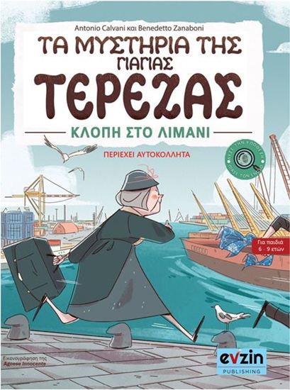Εικόνα από ΤΑ ΜΥΣΤΗΡΙΑ ΤΗΣ ΓΙΑΓΙΑΣ ΤΕΡΕΖΑΣ ΙΙ: ΚΛΟΠΗ ΣΤΟ ΛΙΜΑΝΙ