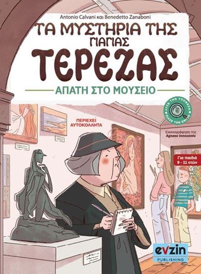 Εικόνα από ΤΑ ΜΥΣΤΗΡΙΑ ΤΗΣ ΓΙΑΓΙΑΣ ΤΕΡΕΖΑΣ IΙΙ: ΑΠΑΤΗ ΣΤΟ ΜΟΥΣΕΙΟ