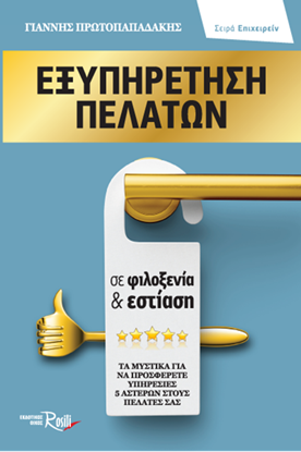 Εικόνα της ΕΞΥΠΗΡΕΤΗΣΗ ΠΕΛΑΤΩΝ ΣΕ ΦΙΛΟΞΕΝΙΑ & ΕΣΤΙΑΣΗ