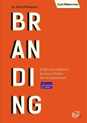 Εικόνα της BRANDING. Η ΑΞΙΑ ΤΩΝ ΣΧΕΣΕΩΝ ΜΕ ΤΟΥΣ ΠΕΛΑΤΕΣ ΚΑΙ ΤΟ ΠΡΟΣΩΠΙΚΟ