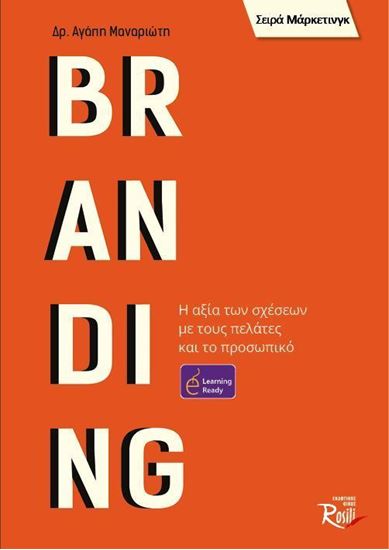 Εικόνα από BRANDING. Η ΑΞΙΑ ΤΩΝ ΣΧΕΣΕΩΝ ΜΕ ΤΟΥΣ ΠΕΛΑΤΕΣ ΚΑΙ ΤΟ ΠΡΟΣΩΠΙΚΟ