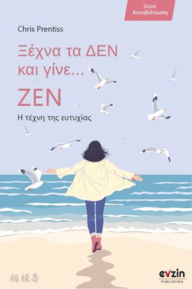 Εικόνα της ΞΕΧΝΑ ΤΑ ΔΕΝ ΚΑΙ ΓΙΝΕ ΖΕΝ
