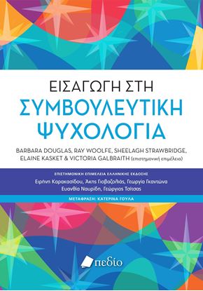 Εικόνα της ΕΙΣΑΓΩΓΗ ΣΤΗ ΣΥΜΒΟΥΛΕΥΤΙΚΗ ΨΥΧΟΛΟΓΙΑ