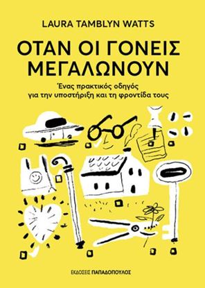 Εικόνα της ΟΤΑΝ ΟΙ ΓΟΝΕΙΣ ΜΕΓΑΛΩΝΟΥΝ – ΕΝΑΣ ΠΡΑΚΤΙΚΟΣ ΟΔΗΓΟΣ ΓΙΑ ΤΗΝ ΥΠΟΣΤΗΡΙΞΗ ΚΑΙ ΤΗ ΦΡΟΝΤΙΔΑ ΤΟΥΣ