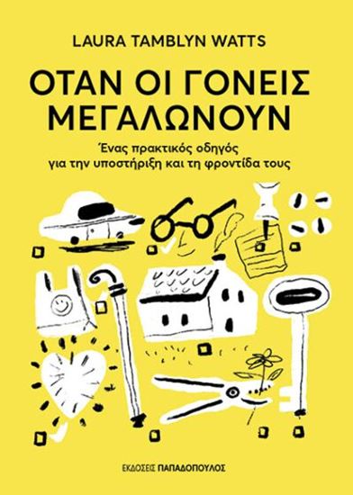 Εικόνα από ΟΤΑΝ ΟΙ ΓΟΝΕΙΣ ΜΕΓΑΛΩΝΟΥΝ – ΕΝΑΣ ΠΡΑΚΤΙΚΟΣ ΟΔΗΓΟΣ ΓΙΑ ΤΗΝ ΥΠΟΣΤΗΡΙΞΗ ΚΑΙ ΤΗ ΦΡΟΝΤΙΔΑ ΤΟΥΣ
