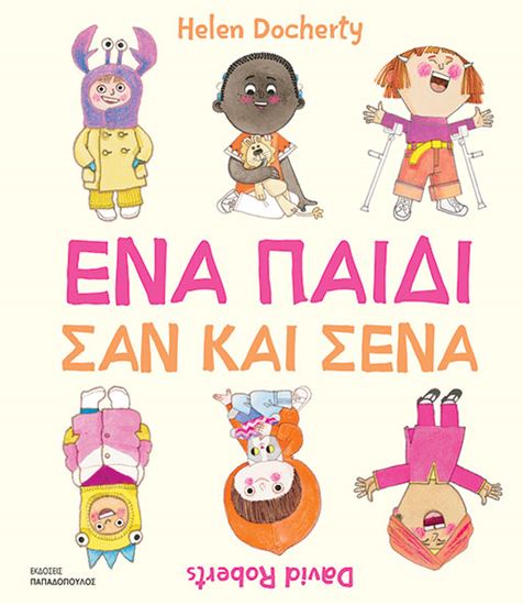 Εικόνα από ΕΝΑ ΠΑΙΔΙ ΣΑΝ ΚΑΙ ΣΕΝΑ
