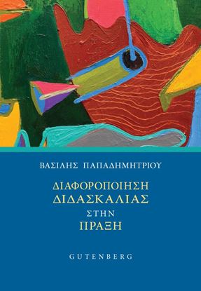 Εικόνα της ΔΙΑΦΟΡΟΠΟΙΗΣΗ ΔΙΔΑΣΚΑΛΙΑΣ ΣΤΗΝ ΠΡΑΞΗ