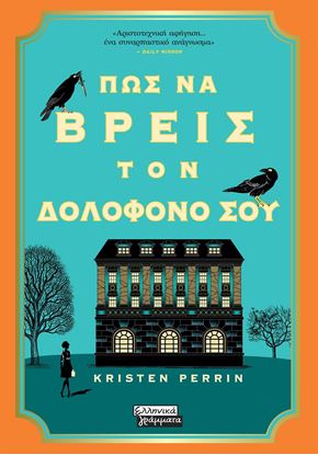 Εικόνα της ΠΩΣ ΝΑ ΒΡΕΙΣ ΤΟΝ ΔΟΛΟΦΟΝΟ ΣΟΥ