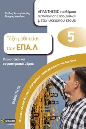 Εικόνα της ΕΙΔΙΚΟΤΗΤΑ ΤΕΧΝΙΚΟΣ ΗΛΕΚΤΡΟΛΟΓΙΚΩΝ ΣΥΣΤΗΜΑΤΩΝ, ΕΓΚΑΤΑΣΤΑΣΕΩΝ ΚΑΙ ΔΙΚΤΥΩΝ: ΑΠΑΝΤΗΣΕΙΣ ΣΤΑ ΘΕΜΑΤΑ ΠΙΣ ΤΑΞΗ ΜΑΘΗΤΕΙΑΣ ΤΩΝ ΕΠΑ.Λ