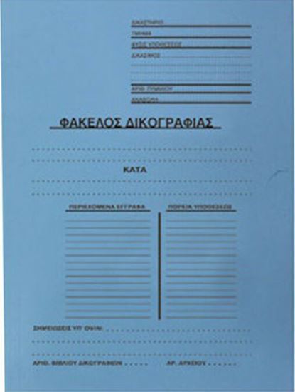 Εικόνα από ΦΑΚΕΛΑ  ΔΙΚΟΓΡΑΦΙΑΣ ΜΕ ΠΤΕΡΥΓΙΑ ΜΠΛΕ