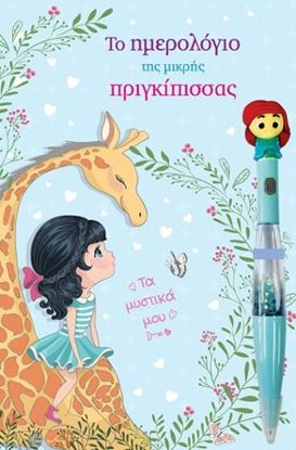 Εικόνα της ΤΟ ΗΜΕΡΟΛΟΓΙΟ ΤΗΣ ΜΙΚΡΗΣ ΠΡΙΓΚΙΠΙΣΣΑΣ