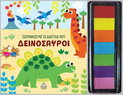 Εικόνα της ΖΩΓΡΑΦΙΖΩ ΜΕ ΤΑ ΔΑΧΤΥΛΑ ΜΟΥ: ΔΕΙΝΟΣΑΥΡΟΙ