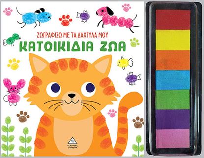 Εικόνα της ΖΩΓΡΑΦΙΖΩ ΜΕ ΤΑ ΔΑΧΤΥΛΑ ΜΟΥ: ΚΑΤΟΙΚΙΔΙΑ ΖΩΑ