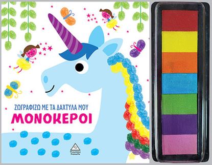 Εικόνα της ΖΩΓΡΑΦΙΖΩ ΜΕ ΤΑ ΔΑΧΤΥΛΑ ΜΟΥ: ΜΟΝΟΚΕΡΟΙ