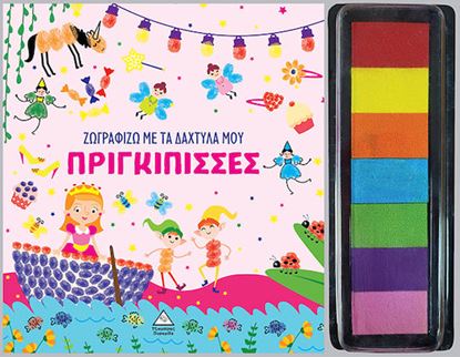 Εικόνα της ΖΩΓΡΑΦΙΖΩ ΜΕ ΤΑ ΔΑΧΤΥΛΑ ΜΟΥ: ΠΡΙΓΚΙΠΙΣΣΕΣ