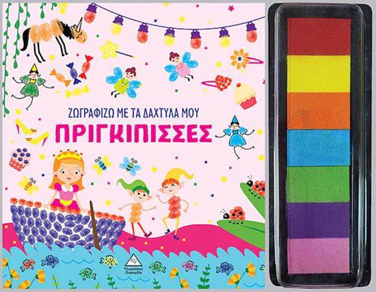 Εικόνα από ΖΩΓΡΑΦΙΖΩ ΜΕ ΤΑ ΔΑΧΤΥΛΑ ΜΟΥ: ΠΡΙΓΚΙΠΙΣΣΕΣ