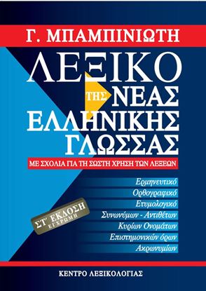 Εικόνα της ΛΕΞΙΚΟ ΤΗΣ ΝΕΑΣ ΕΛΛΗΝΙΚΗΣ ΓΛΩΣΣΑΣ (ΕΚΔΟΣΗ 6η)