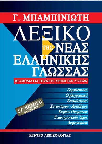 Εικόνα από ΛΕΞΙΚΟ ΤΗΣ ΝΕΑΣ ΕΛΛΗΝΙΚΗΣ ΓΛΩΣΣΑΣ (ΕΚΔΟΣΗ 6η)
