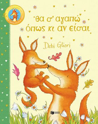 Εικόνα της ΘΑ Σ’ ΑΓΑΠΩ ΟΠΩΣ ΚΙ ΑΝ ΕΙΣΑΙ