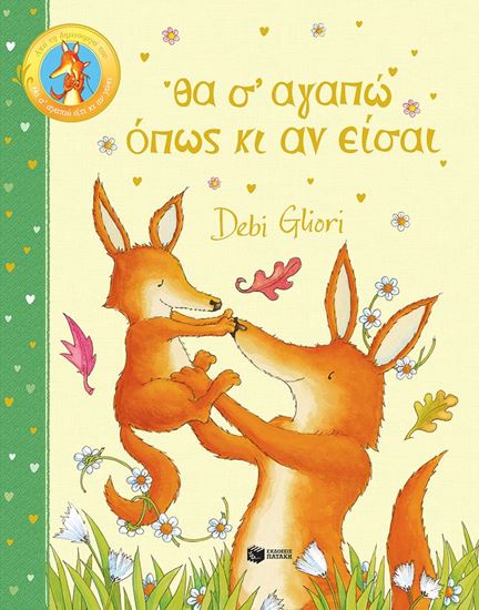 Εικόνα από ΘΑ Σ’ ΑΓΑΠΩ ΟΠΩΣ ΚΙ ΑΝ ΕΙΣΑΙ