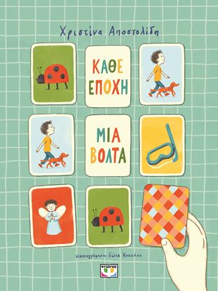 Εικόνα της ΚΑΘΕ ΕΠΟΧΗ ΜΙΑ ΒΟΛΤΑ