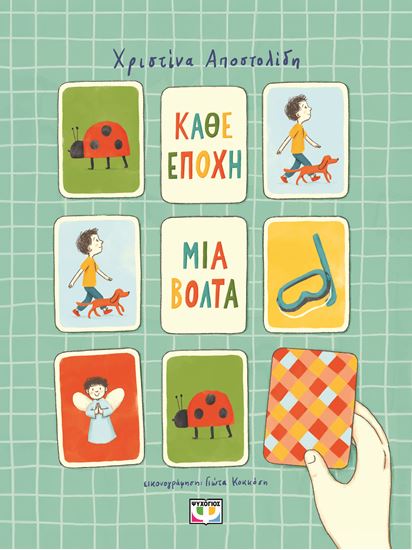 Εικόνα από ΚΑΘΕ ΕΠΟΧΗ ΜΙΑ ΒΟΛΤΑ
