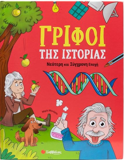 Εικόνα από ΓΡΙΦΟΙ ΤΗΣ ΙΣΤΟΡΙΑΣ: ΝΕΟΤΕΡΗ ΚΑΙ ΣΥΓΧΡΟΝΗ ΕΠΟΧΗ
