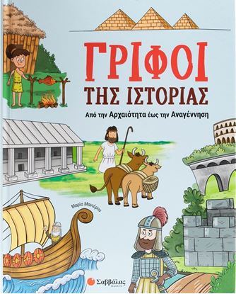 Εικόνα της ΓΡΙΦΟΙ ΤΗΣ ΙΣΤΟΡΙΑΣ: ΑΠΟ ΤΗΝ ΑΡΧΑΙΟΤΗΤΑ ΕΩΣ ΤΗΝ ΑΝΑΓΕΝΝΗΣΗ