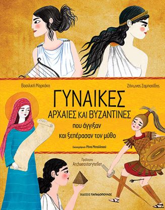 Εικόνα της ΓΥΝΑΙΚΕΣ ΑΡΧΑΙΕΣ ΚΑΙ ΒΥΖΑΝΤΙΝΕΣ ΠΟΥ ΑΓΓΙΞΑΝ ΚΑΙ ΞΕΠΕΡΑΣΑΝ ΤΟΝ ΜΥΘΟ