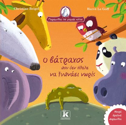 Εικόνα της ΠΑΡΑΜΥΘΙΑ ΤΗΣ ΓΙΑΓΙΑΣ ΚΟΤΑΣ: Ο ΒΑΤΡΑΧΟΣ ΠΟΥ ΔΕΝ ΗΘΕΛΕ ΝΑ ΞΥΠΝΑΕΙ ΝΩΡΙΣ