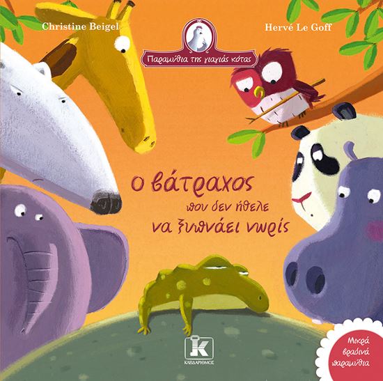 Εικόνα από ΠΑΡΑΜΥΘΙΑ ΤΗΣ ΓΙΑΓΙΑΣ ΚΟΤΑΣ: Ο ΒΑΤΡΑΧΟΣ ΠΟΥ ΔΕΝ ΗΘΕΛΕ ΝΑ ΞΥΠΝΑΕΙ ΝΩΡΙΣ