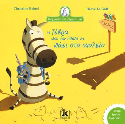 Εικόνα της ΠΑΡΑΜΥΘΙΑ ΤΗΣ ΓΙΑΓΙΑΣ ΚΟΤΑΣ: Η ΖΕΒΡΑ ΠΟΥ ΔΕΝ ΗΘΕΛΕ ΝΑ ΠΑΕΙ ΣΤΟ ΣΧΟΛΕΙΟ
