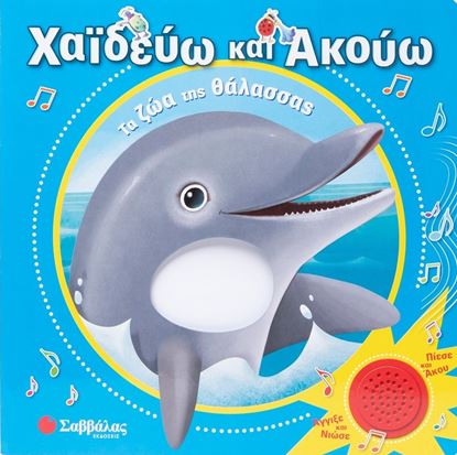Εικόνα της ΧΑΪΔΕΥΩ ΚΑΙ ΑΚΟΥΩ: ΤΑ ΖΩΑ ΤΗΣ ΘΑΛΑΣΣΑΣ