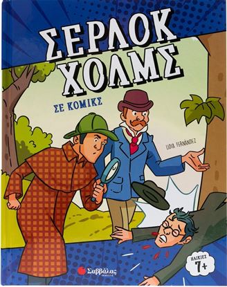 Εικόνα της ΣΕΡΛΟΚ ΧΟΛΜΣ ΣΕ ΚΟΜΙΚΣ