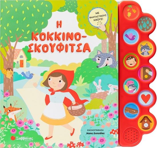 Εικόνα από Η ΚΟΚΚΙΝΟΣΚΟΥΦΙΤΣΑ (ΜΕ ΦΑΝΤΑΣΤΙΚΟΥΣ ΗΧΟΥΣ)