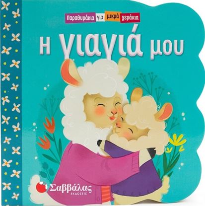 Εικόνα της ΠΑΡΑΘΥΡΑΚΙΑ ΓΙΑ ΜΙΚΡΑ ΧΕΡΑΚΙΑ: Η ΓΙΑΓΙΑ ΜΟΥ