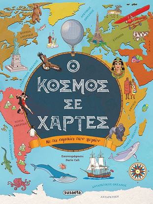 Εικόνα της Ο ΚΟΣΜΟΣ ΣΕ ΧΑΡΤΕΣ