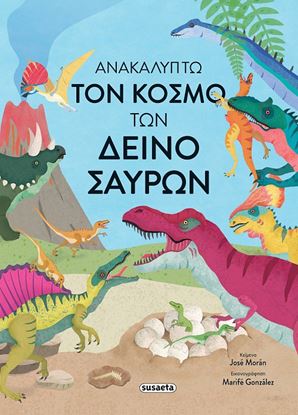 Εικόνα της ΑΝΑΚΑΛΥΠΤΩ ΤΟΝ ΚΟΣΜΟ ΤΩΝ ΔΕΙΝΟΣΑΥΡΩΝ