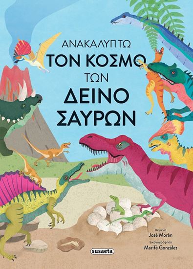 Εικόνα από ΑΝΑΚΑΛΥΠΤΩ ΤΟΝ ΚΟΣΜΟ ΤΩΝ ΔΕΙΝΟΣΑΥΡΩΝ