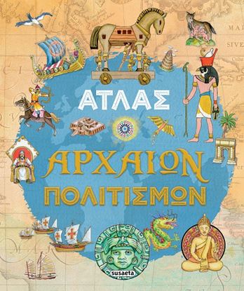 Εικόνα της ΑΤΛΑΣ ΑΡΧΑΙΩΝ ΠΟΛΙΤΙΣΜΩΝ