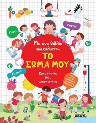 Εικόνα της ΜΕ ΕΝΑ ΒΙΒΛΙΟ ΑΝΑΚΑΛΥΠΤΩ: ΤΟ ΣΩΜΑ ΜΟΥ