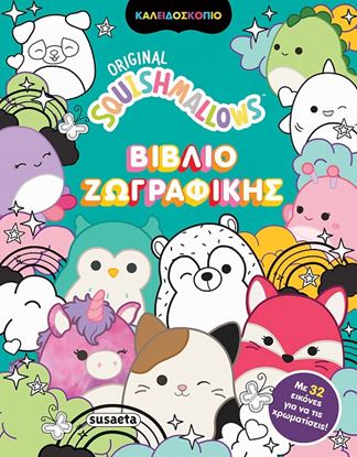 Εικόνα της SQUISHMALLOWS: ΒΙΒΛΙΟ ΖΩΓΡΑΦΙΚΗΣ