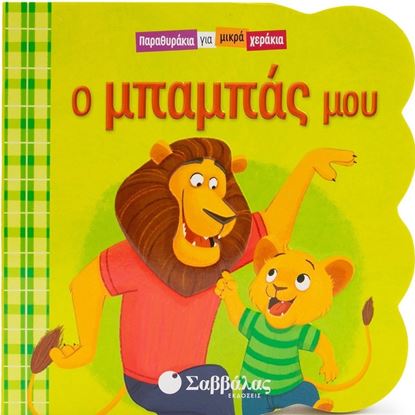 Εικόνα της ΠΑΡΑΘΥΡΑΚΙΑ ΓΙΑ ΜΙΚΡΑ ΧΕΡΑΚΙΑ: Ο ΜΠΑΜΠΑΣ ΜΟΥ