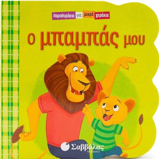 Εικόνα από ΠΑΡΑΘΥΡΑΚΙΑ ΓΙΑ ΜΙΚΡΑ ΧΕΡΑΚΙΑ: Ο ΜΠΑΜΠΑΣ ΜΟΥ