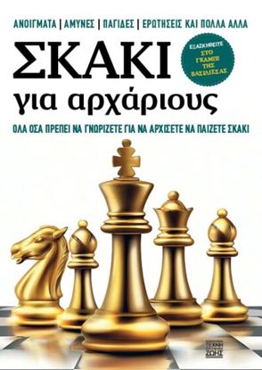 Εικόνα της ΣΚΑΚΙ ΓΙΑ ΑΡΧΑΡΙΟΥΣ – ΟΛΑ ΟΣΑ ΠΡΕΠΕΙ ΝΑ ΓΝΩΡΙΖΕΤΕ ΓΙΑ ΝΑ ΑΡΧΙΣΕΤΕ ΝΑ ΠΑΙΖΕΤΕ ΣΚΑΚΙ