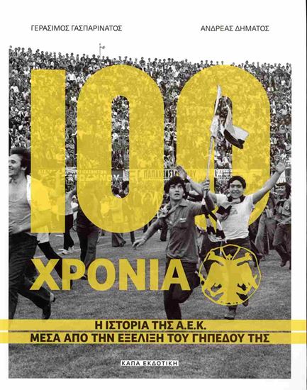 Εικόνα από 100 ΧΡΟΝΙΑ Α.Ε.Κ – Η ΙΣΤΟΡΙΑ ΤΗΣ Α.Ε.Κ ΜΕΣΑ ΑΠΟ ΤΗΝ ΕΞΕΛΙΞΗ ΤΟΥ ΓΗΠΕΔΟΥ ΤΗΣ