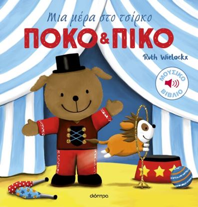 Εικόνα της ΠΟΚΟ ΚΑΙ ΠΙΚΟ 3: ΜΙΑ ΜΕΡΑ ΣΤΟ ΤΣΙΡΚΟ