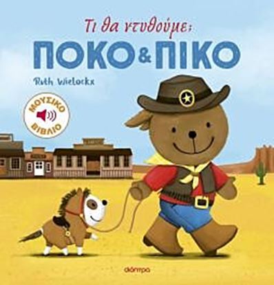 Εικόνα της ΠΟΚΟ ΚΑΙ ΠΙΚΟ 4: ΤΙ ΘΑ ΝΤΥΘΟΥΜΕ;