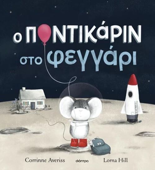 Εικόνα από Ο ΠΟΝΤΙΚΑΡΙΝ ΣΤΟ ΦΕΓΓΑΡΙ