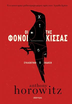 Εικόνα της ΟΙ ΦΟΝΟΙ ΤΗΣ ΚΙΣΣΑΣ - (ΣΥΛΛΕΚΤΙΚΗ ΕΚΔΟΣΗ)